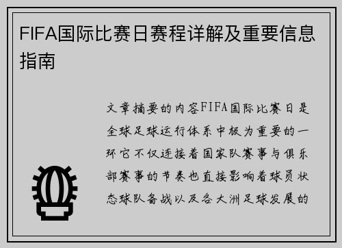 FIFA国际比赛日赛程详解及重要信息指南 FIFA国际比赛日赛程详解及重要信息指南