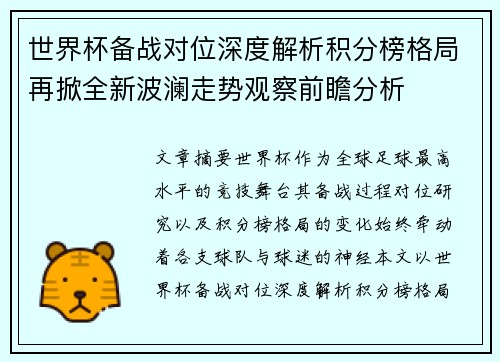 世界杯备战对位深度解析积分榜格局再掀全新波澜走势观察前瞻分析 世界杯备战对位深度解析积分榜格局再掀全新波澜走势观察前瞻分析