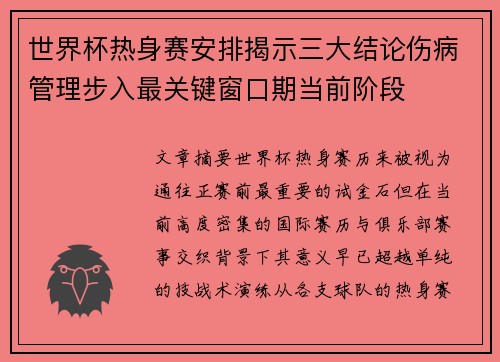 世界杯热身赛安排揭示三大结论伤病管理步入最关键窗口期当前阶段