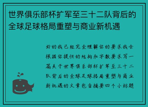 世界俱乐部杯扩军至三十二队背后的全球足球格局重塑与商业新机遇 世界俱乐部杯扩军至三十二队背后的全球足球格局重塑与商业新机遇