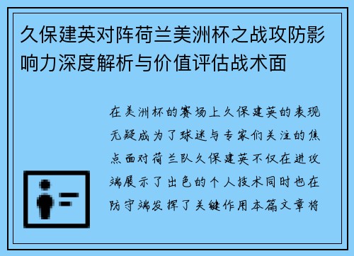 久保建英对阵荷兰美洲杯之战攻防影响力深度解析与价值评估战术面 久保建英对阵荷兰美洲杯之战攻防影响力深度解析与价值评估战术面