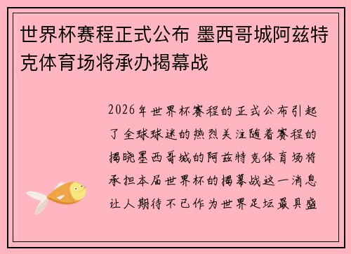 世界杯赛程正式公布 墨西哥城阿兹特克体育场将承办揭幕战 世界杯赛程正式公布 墨西哥城阿兹特克体育场将承办揭幕战