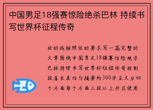 中国男足18强赛惊险绝杀巴林 持续书写世界杯征程传奇 中国男足18强赛惊险绝杀巴林 持续书写世界杯征程传奇