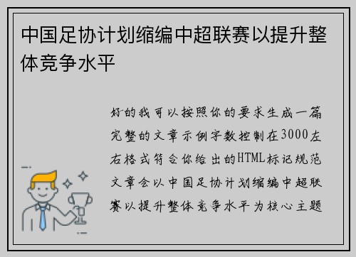 中国足协计划缩编中超联赛以提升整体竞争水平 中国足协计划缩编中超联赛以提升整体竞争水平