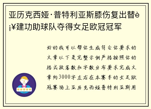 亚历克西娅·普特利亚斯膝伤复出替补建功助球队夺得女足欧冠冠军 亚历克西娅·普特利亚斯膝伤复出替补建功助球队夺得女足欧冠冠军