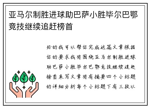 亚马尔制胜进球助巴萨小胜毕尔巴鄂竞技继续追赶榜首 亚马尔制胜进球助巴萨小胜毕尔巴鄂竞技继续追赶榜首
