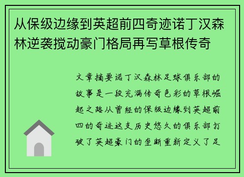 从保级边缘到英超前四奇迹诺丁汉森林逆袭搅动豪门格局再写草根传奇