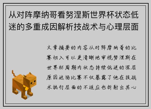 从对阵摩纳哥看努涅斯世界杯状态低迷的多重成因解析技战术与心理层面剖析