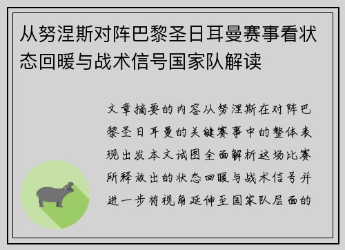 从努涅斯对阵巴黎圣日耳曼赛事看状态回暖与战术信号国家队解读 从努涅斯对阵巴黎圣日耳曼赛事看状态回暖与战术信号国家队解读