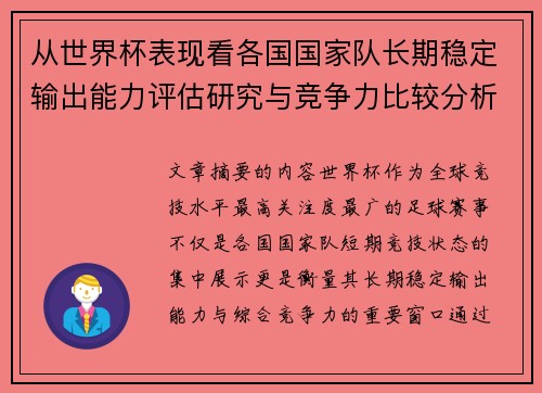 从世界杯表现看各国国家队长期稳定输出能力评估研究与竞争力比较分析 从世界杯表现看各国国家队长期稳定输出能力评估研究与竞争力比较分析