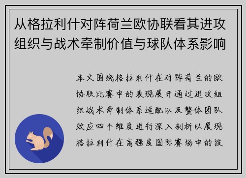 从格拉利什对阵荷兰欧协联看其进攻组织与战术牵制价值与球队体系影响 从格拉利什对阵荷兰欧协联看其进攻组织与战术牵制价值与球队体系影响