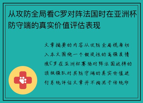 从攻防全局看C罗对阵法国时在亚洲杯防守端的真实价值评估表现
