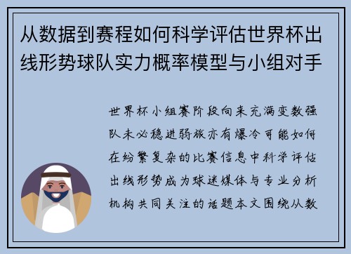 从数据到赛程如何科学评估世界杯出线形势球队实力概率模型与小组对手 从数据到赛程如何科学评估世界杯出线形势球队实力概率模型与小组对手