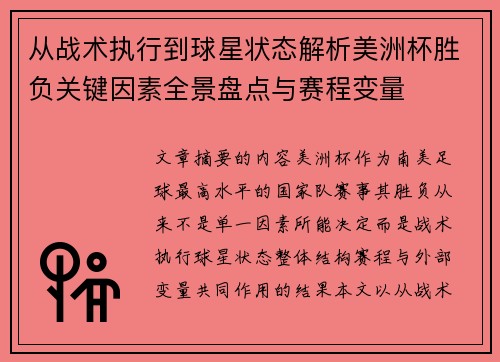 从战术执行到球星状态解析美洲杯胜负关键因素全景盘点与赛程变量 从战术执行到球星状态解析美洲杯胜负关键因素全景盘点与赛程变量