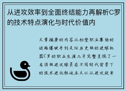 从进攻效率到全面终结能力再解析C罗的技术特点演化与时代价值内 从进攻效率到全面终结能力再解析C罗的技术特点演化与时代价值内