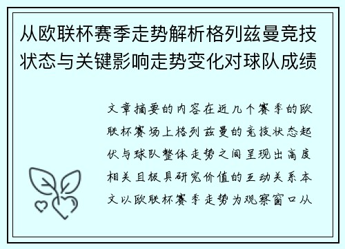 从欧联杯赛季走势解析格列兹曼竞技状态与关键影响走势变化对球队成绩的深层启示 从欧联杯赛季走势解析格列兹曼竞技状态与关键影响走势变化对球队成绩的深层启示