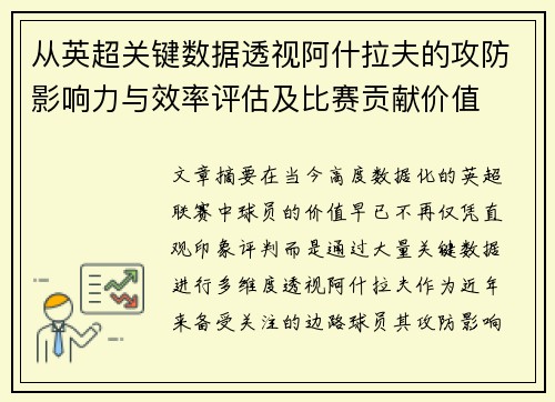 从英超关键数据透视阿什拉夫的攻防影响力与效率评估及比赛贡献价值 从英超关键数据透视阿什拉夫的攻防影响力与效率评估及比赛贡献价值