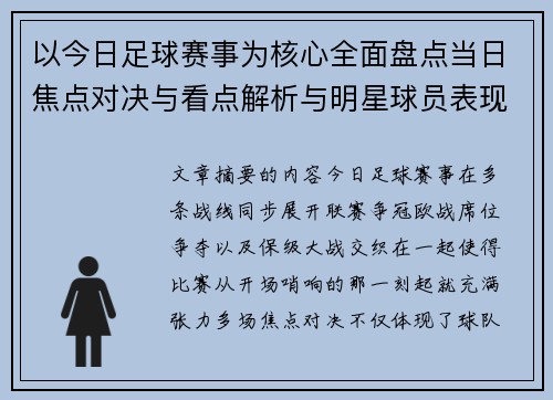 以今日足球赛事为核心全面盘点当日焦点对决与看点解析与明星球员表现 以今日足球赛事为核心全面盘点当日焦点对决与看点解析与明星球员表现