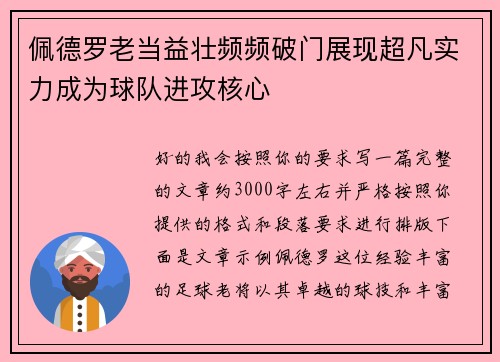 佩德罗老当益壮频频破门展现超凡实力成为球队进攻核心 佩德罗老当益壮频频破门展现超凡实力成为球队进攻核心