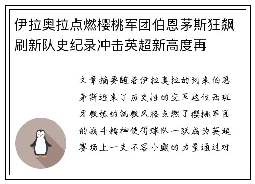 伊拉奥拉点燃樱桃军团伯恩茅斯狂飙刷新队史纪录冲击英超新高度再 伊拉奥拉点燃樱桃军团伯恩茅斯狂飙刷新队史纪录冲击英超新高度再