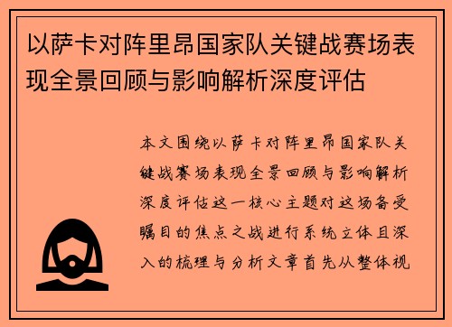 以萨卡对阵里昂国家队关键战赛场表现全景回顾与影响解析深度评估