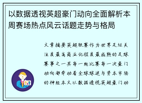 以数据透视英超豪门动向全面解析本周赛场热点风云话题走势与格局