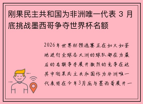 刚果民主共和国为非洲唯一代表 3 月底挑战墨西哥争夺世界杯名额