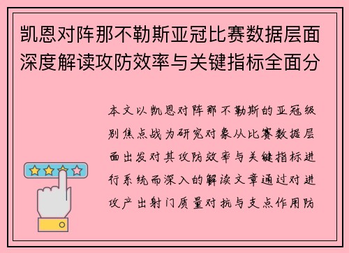 凯恩对阵那不勒斯亚冠比赛数据层面深度解读攻防效率与关键指标全面分析 凯恩对阵那不勒斯亚冠比赛数据层面深度解读攻防效率与关键指标全面分析