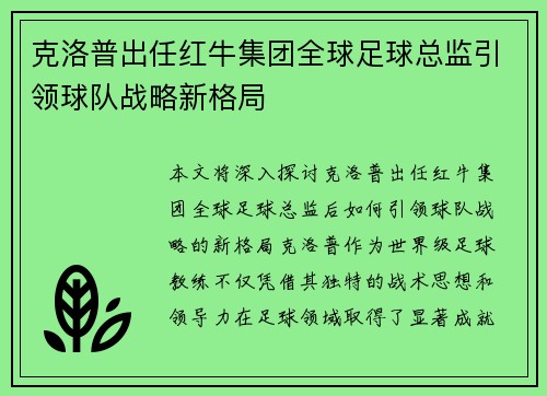 克洛普出任红牛集团全球足球总监引领球队战略新格局 克洛普出任红牛集团全球足球总监引领球队战略新格局