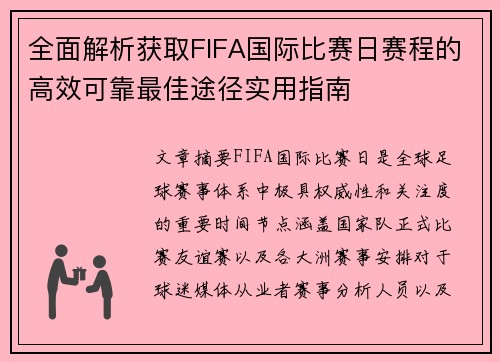 全面解析获取FIFA国际比赛日赛程的高效可靠最佳途径实用指南