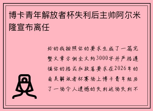 博卡青年解放者杯失利后主帅阿尔米隆宣布离任 博卡青年解放者杯失利后主帅阿尔米隆宣布离任