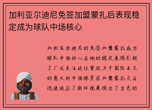 加利亚尔迪尼免签加盟蒙扎后表现稳定成为球队中场核心 加利亚尔迪尼免签加盟蒙扎后表现稳定成为球队中场核心