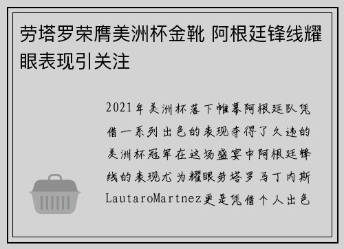 劳塔罗荣膺美洲杯金靴 阿根廷锋线耀眼表现引关注