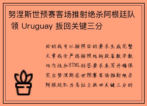 努涅斯世预赛客场推射绝杀阿根廷队 领 Uruguay 扳回关键三分 努涅斯世预赛客场推射绝杀阿根廷队 领 Uruguay 扳回关键三分