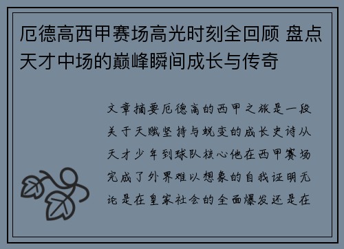 厄德高西甲赛场高光时刻全回顾 盘点天才中场的巅峰瞬间成长与传奇 厄德高西甲赛场高光时刻全回顾 盘点天才中场的巅峰瞬间成长与传奇