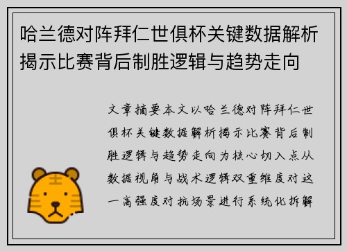 哈兰德对阵拜仁世俱杯关键数据解析揭示比赛背后制胜逻辑与趋势走向 哈兰德对阵拜仁世俱杯关键数据解析揭示比赛背后制胜逻辑与趋势走向