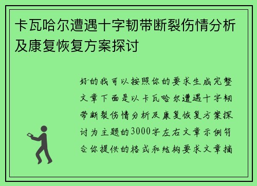 卡瓦哈尔遭遇十字韧带断裂伤情分析及康复恢复方案探讨