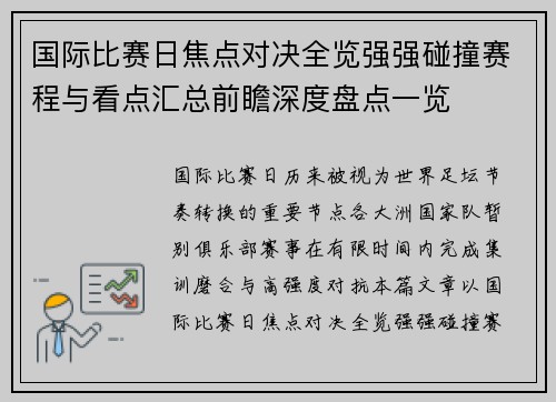 国际比赛日焦点对决全览强强碰撞赛程与看点汇总前瞻深度盘点一览 国际比赛日焦点对决全览强强碰撞赛程与看点汇总前瞻深度盘点一览