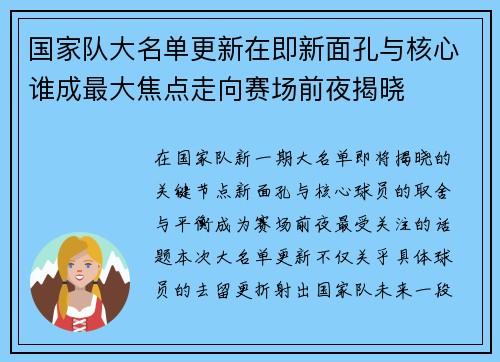 国家队大名单更新在即新面孔与核心谁成最大焦点走向赛场前夜揭晓 国家队大名单更新在即新面孔与核心谁成最大焦点走向赛场前夜揭晓
