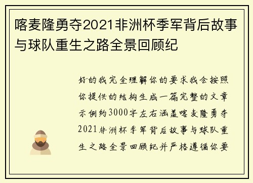 喀麦隆勇夺2021非洲杯季军背后故事与球队重生之路全景回顾纪