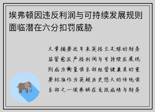 埃弗顿因违反利润与可持续发展规则面临潜在六分扣罚威胁 埃弗顿因违反利润与可持续发展规则面临潜在六分扣罚威胁