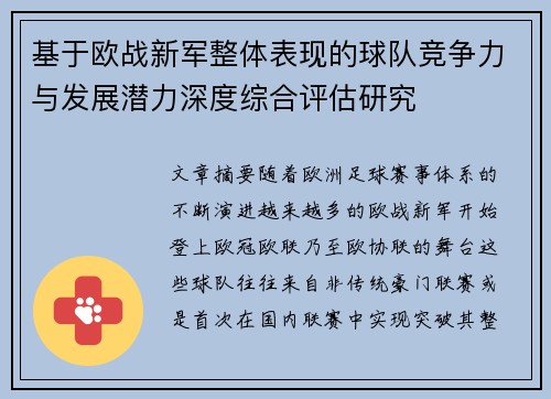 基于欧战新军整体表现的球队竞争力与发展潜力深度综合评估研究 基于欧战新军整体表现的球队竞争力与发展潜力深度综合评估研究