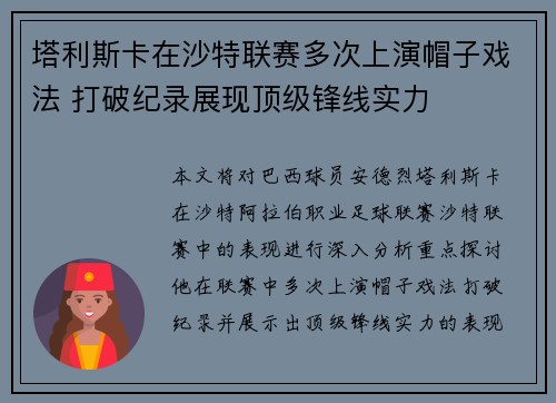 塔利斯卡在沙特联赛多次上演帽子戏法 打破纪录展现顶级锋线实力