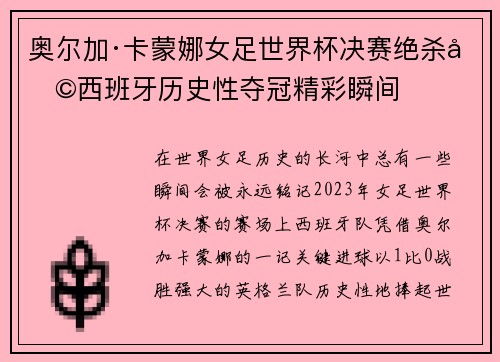 奥尔加·卡蒙娜女足世界杯决赛绝杀助西班牙历史性夺冠精彩瞬间 奥尔加·卡蒙娜女足世界杯决赛绝杀助西班牙历史性夺冠精彩瞬间