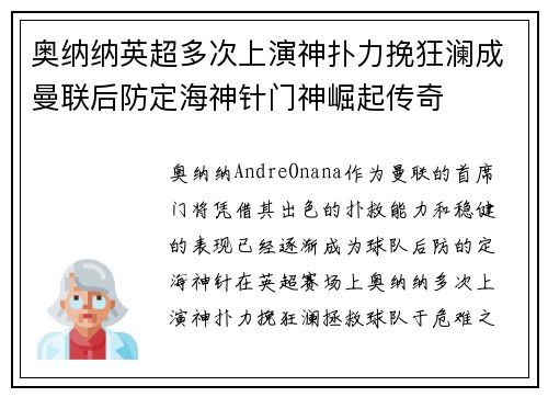 奥纳纳英超多次上演神扑力挽狂澜成曼联后防定海神针门神崛起传奇 奥纳纳英超多次上演神扑力挽狂澜成曼联后防定海神针门神崛起传奇