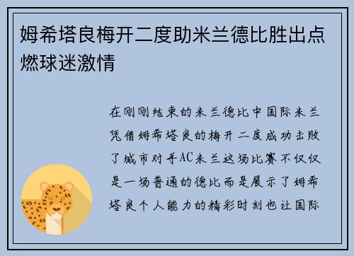 姆希塔良梅开二度助米兰德比胜出点燃球迷激情