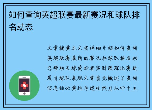 如何查询英超联赛最新赛况和球队排名动态 如何查询英超联赛最新赛况和球队排名动态