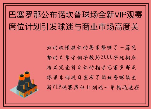 巴塞罗那公布诺坎普球场全新VIP观赛席位计划引发球迷与商业市场高度关注 巴塞罗那公布诺坎普球场全新VIP观赛席位计划引发球迷与商业市场高度关注