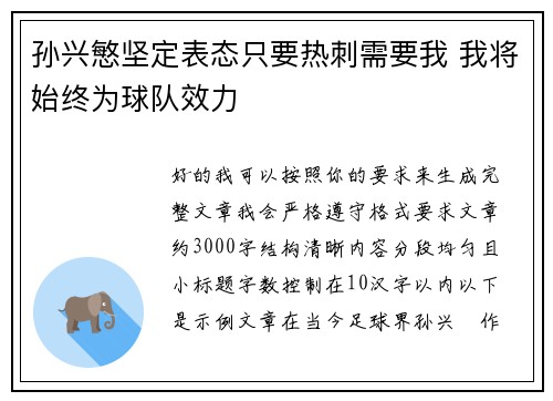 孙兴慜坚定表态只要热刺需要我 我将始终为球队效力 孙兴慜坚定表态只要热刺需要我 我将始终为球队效力