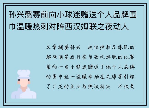 孙兴慜赛前向小球迷赠送个人品牌围巾温暖热刺对阵西汉姆联之夜动人